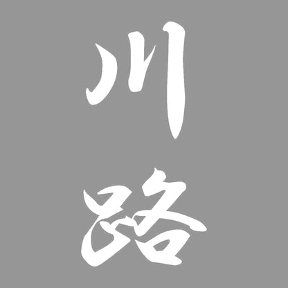 川路 縦書き (A) 7