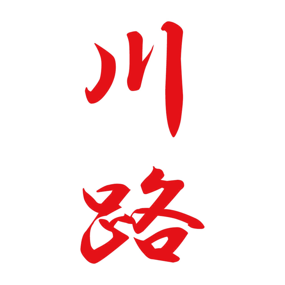川路 縦書き (A) 8