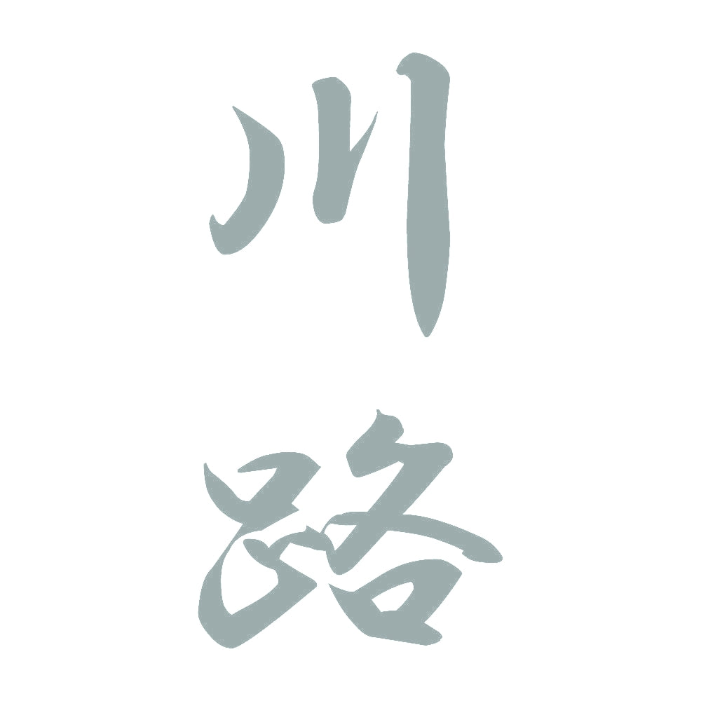 川路 縦書き (A) 10