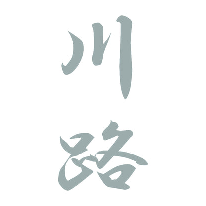 川路 縦書き (A) 10