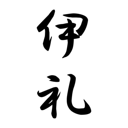 伊礼 縦書き (A)