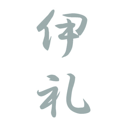 伊礼 縦書き (A) 10