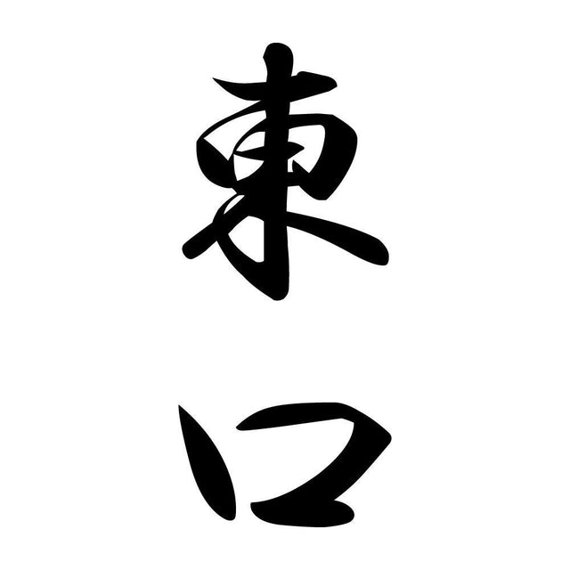 東口 縦書き (A)