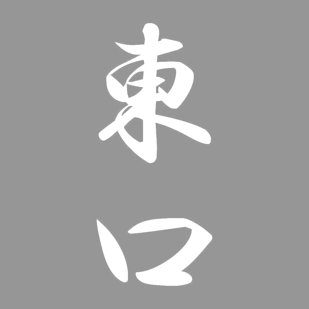 東口 縦書き (A) 7