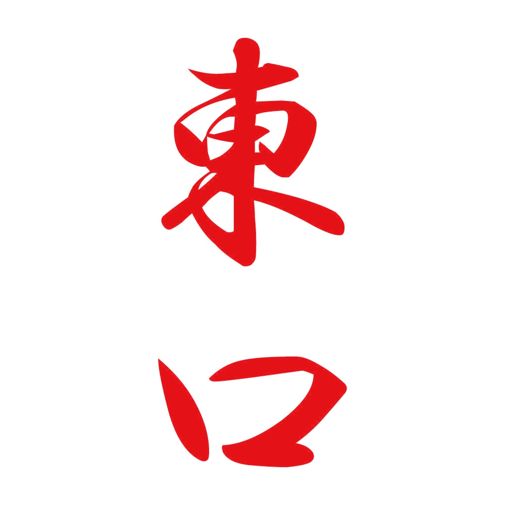 東口 縦書き (A) 8