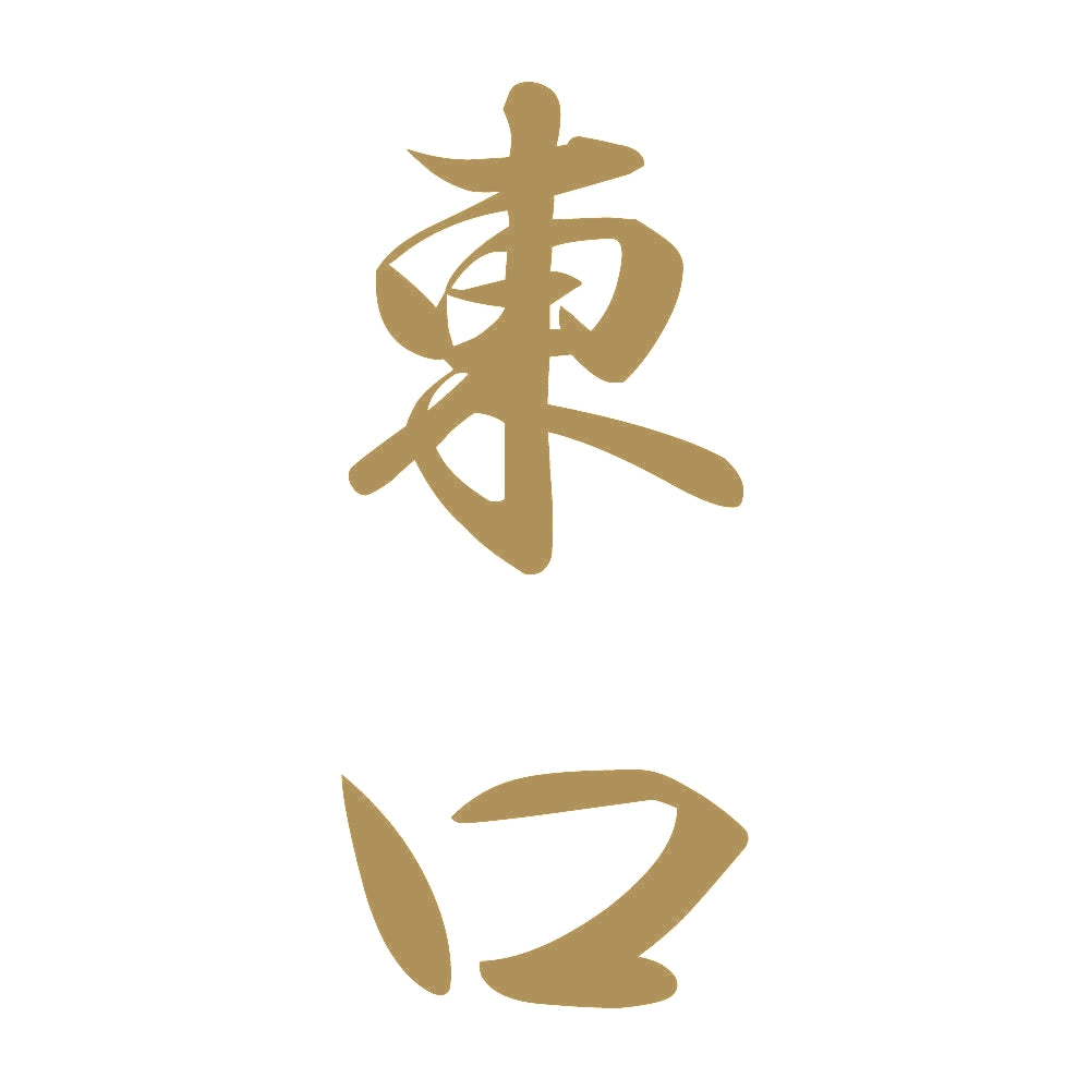 東口 縦書き (A) 9