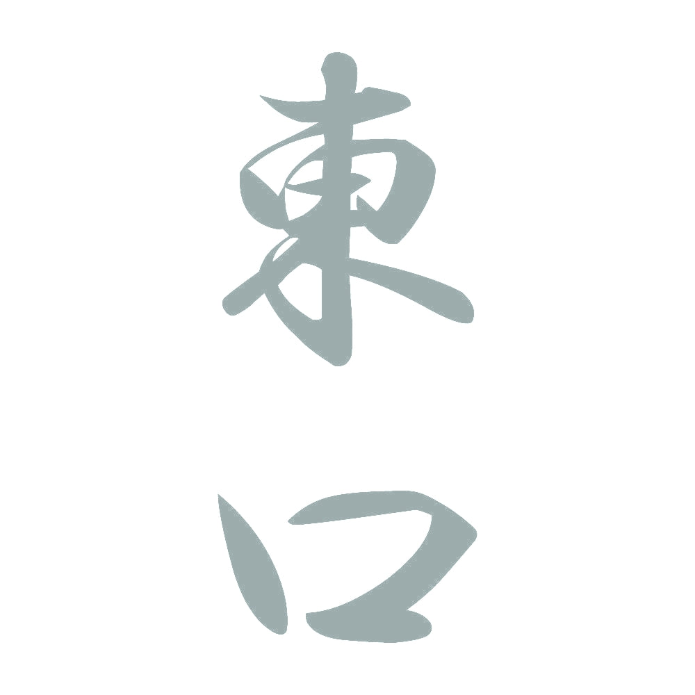 東口 縦書き (A) 10
