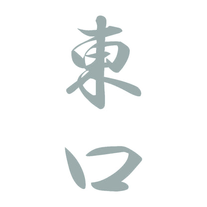 東口 縦書き (A) 10