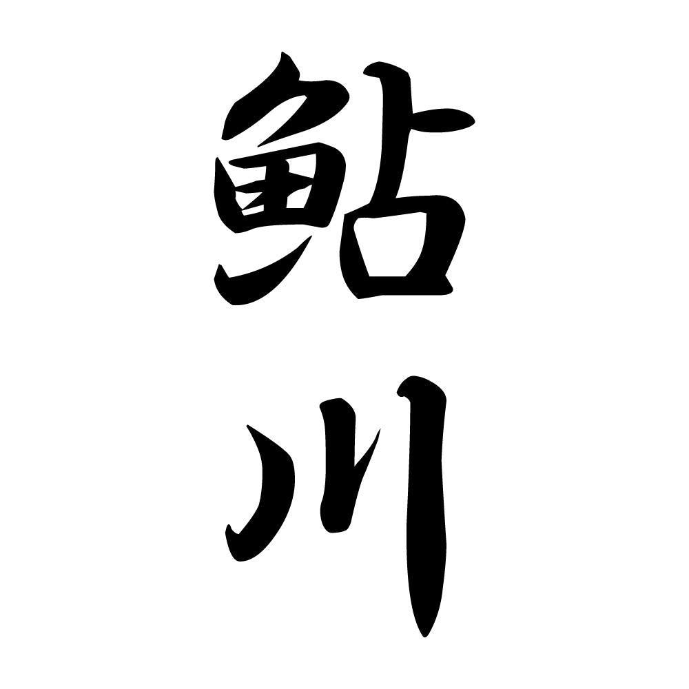 鮎川 縦書き (A)
