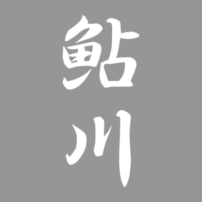 鮎川 縦書き (A) 7