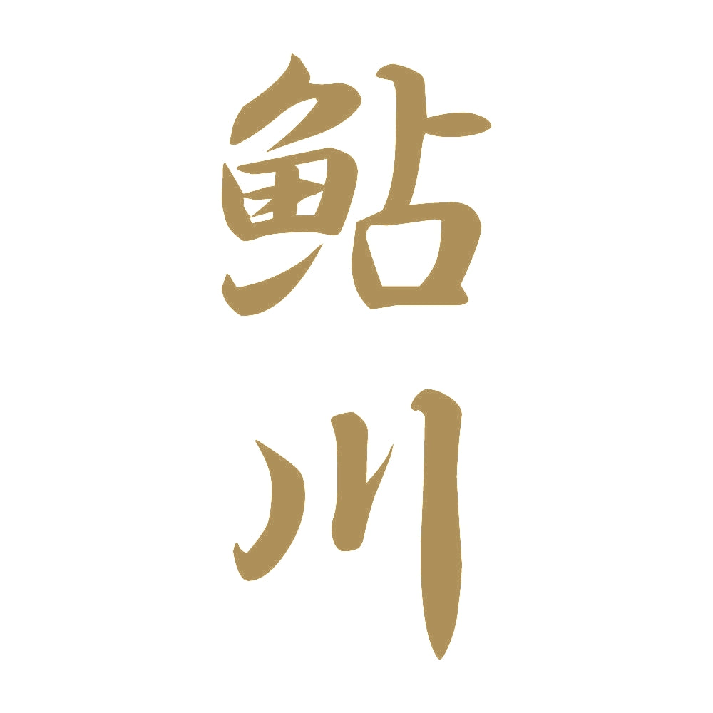 鮎川 縦書き (A) 9