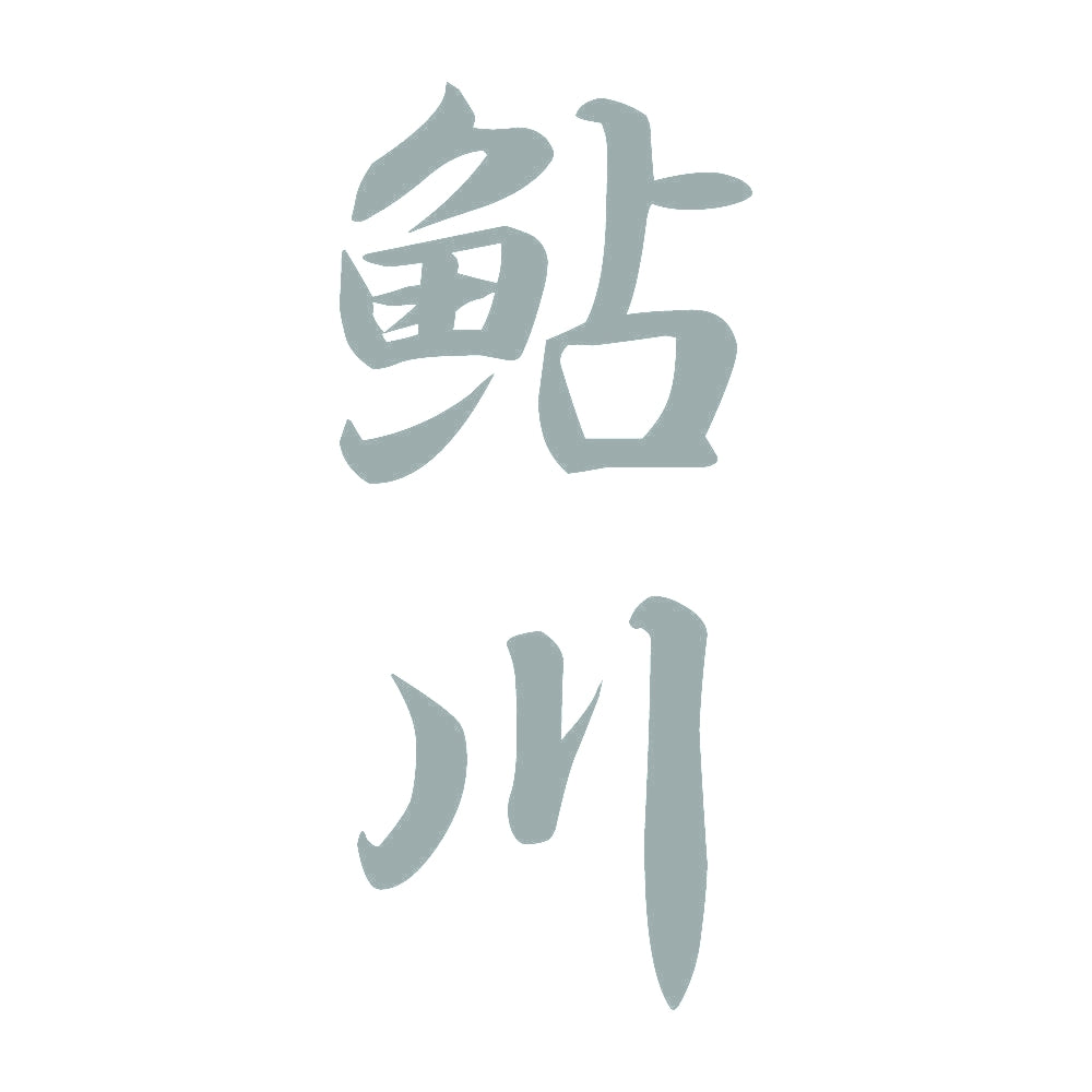 鮎川 縦書き (A) 10