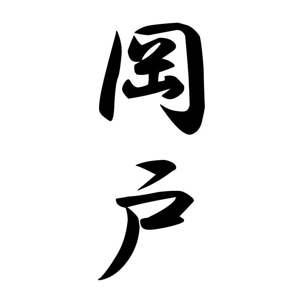 岡戸 縦書き (A)