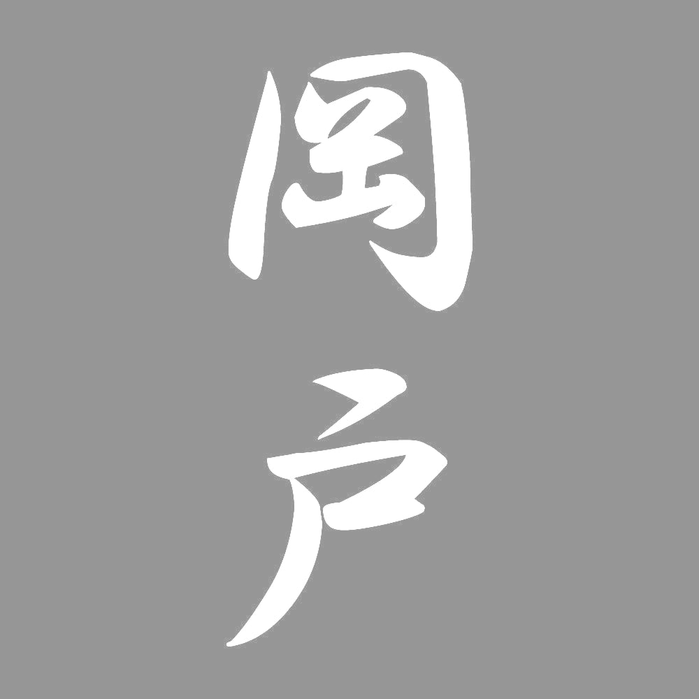 岡戸 縦書き (A) 7