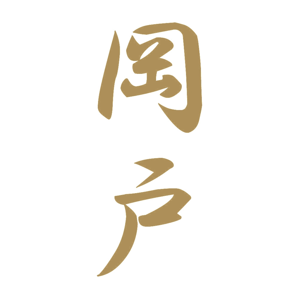 岡戸 縦書き (A) 9