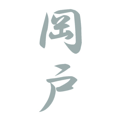 岡戸 縦書き (A) 10