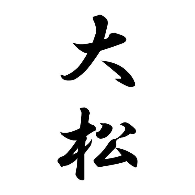 大松 縦書き (A)