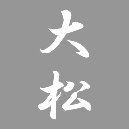 大松 縦書き (A) 7