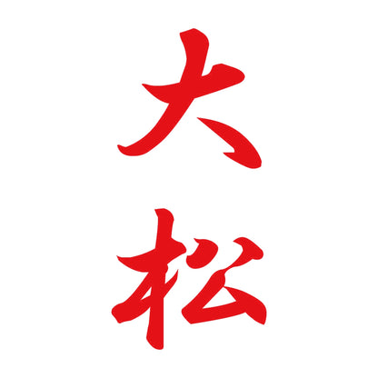 大松 縦書き (A) 8