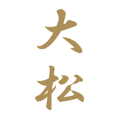 大松 縦書き (A) 9