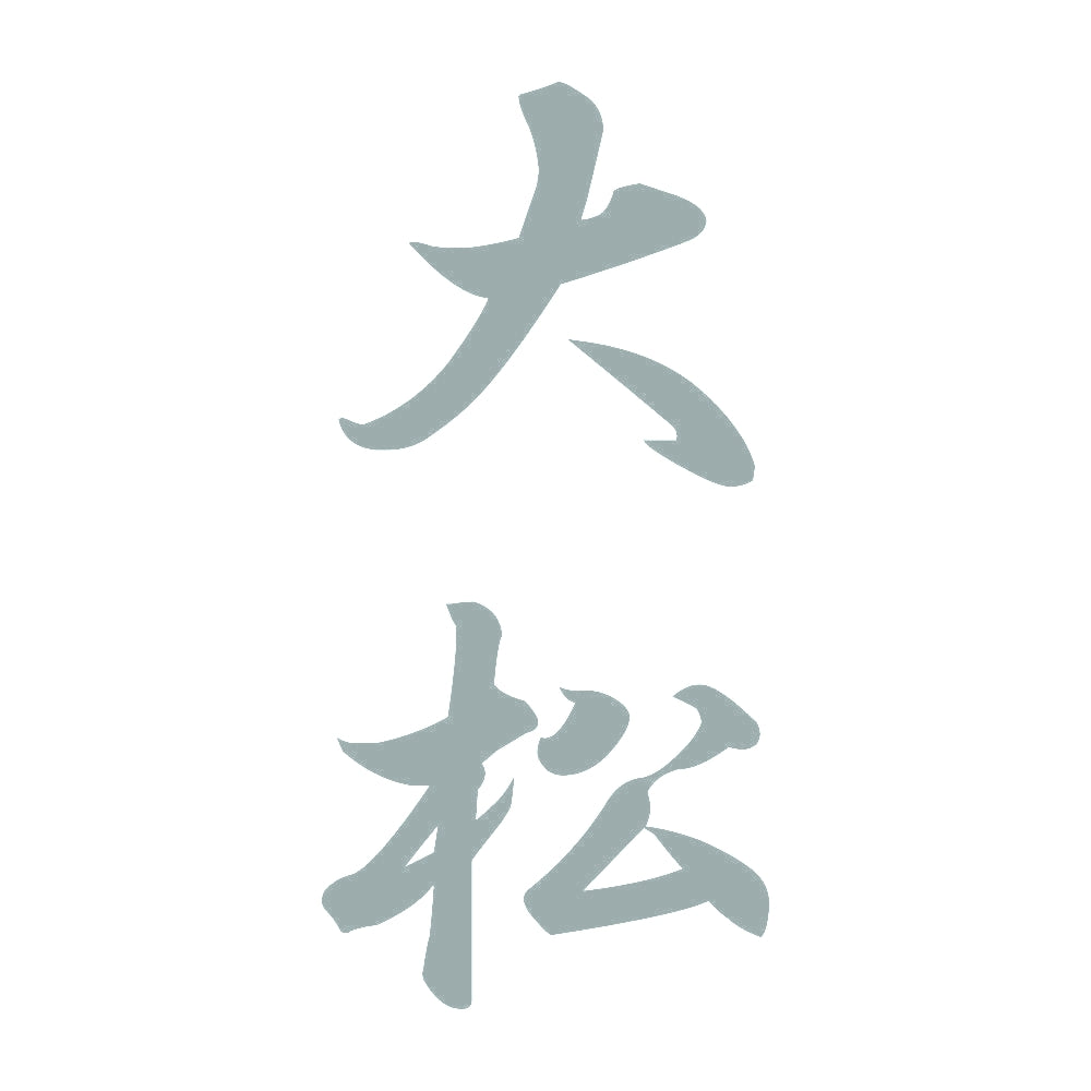 大松 縦書き (A) 10