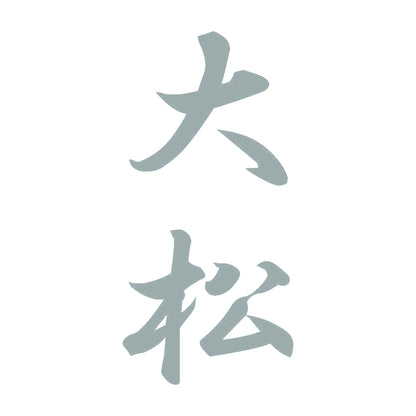 大松 縦書き (A) 10