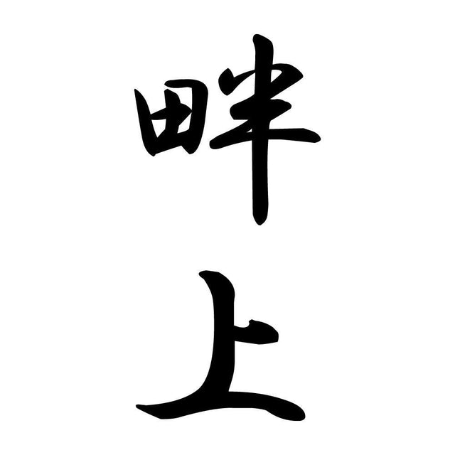 畔上 縦書き (A)