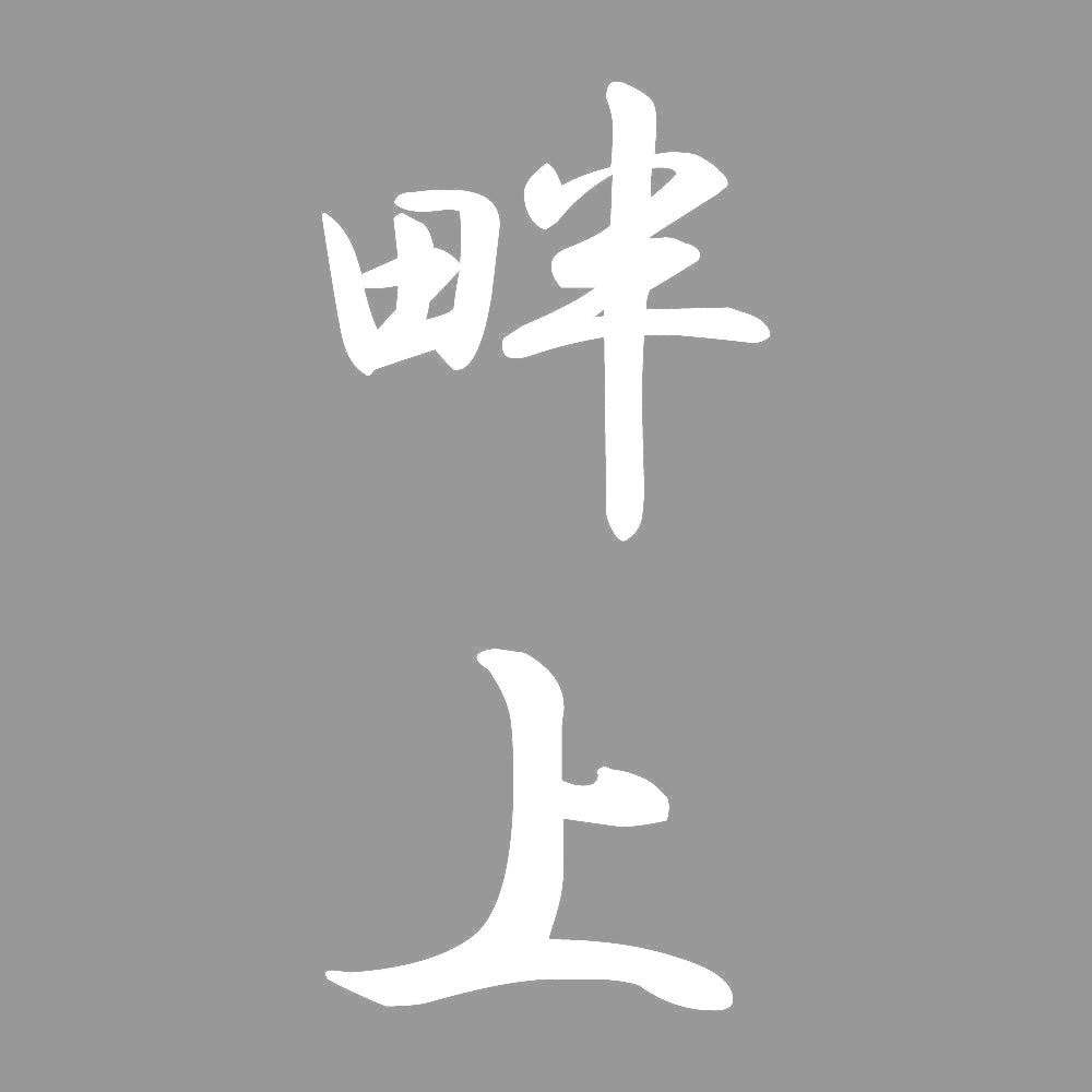 畔上 縦書き (A) 7
