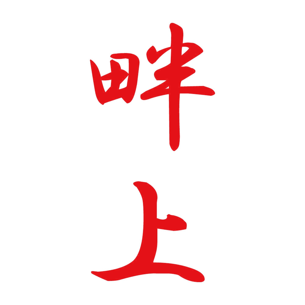 畔上 縦書き (A) 8