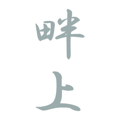 畔上 縦書き (A) 10