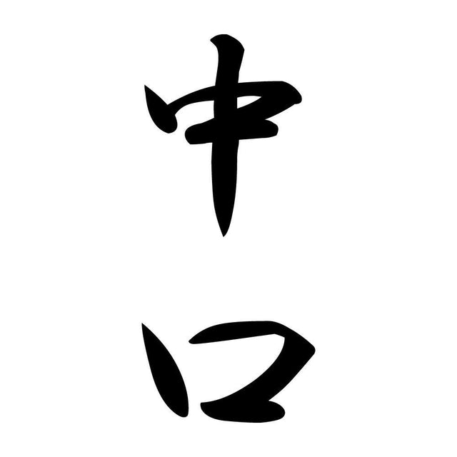 中口 縦書き (A)