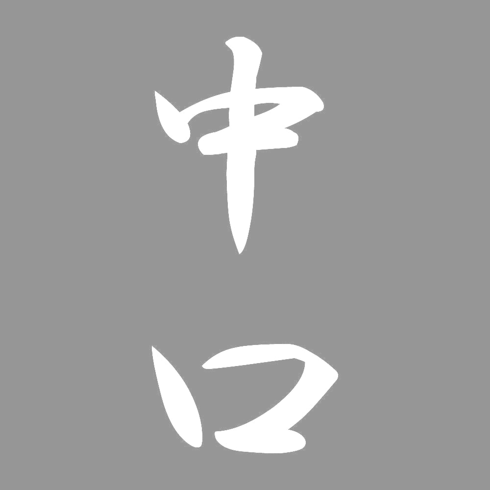 中口 縦書き (A) 7