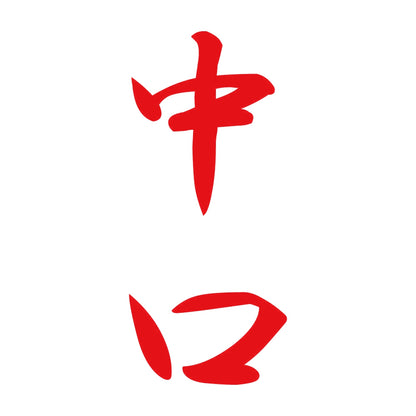 中口 縦書き (A) 8