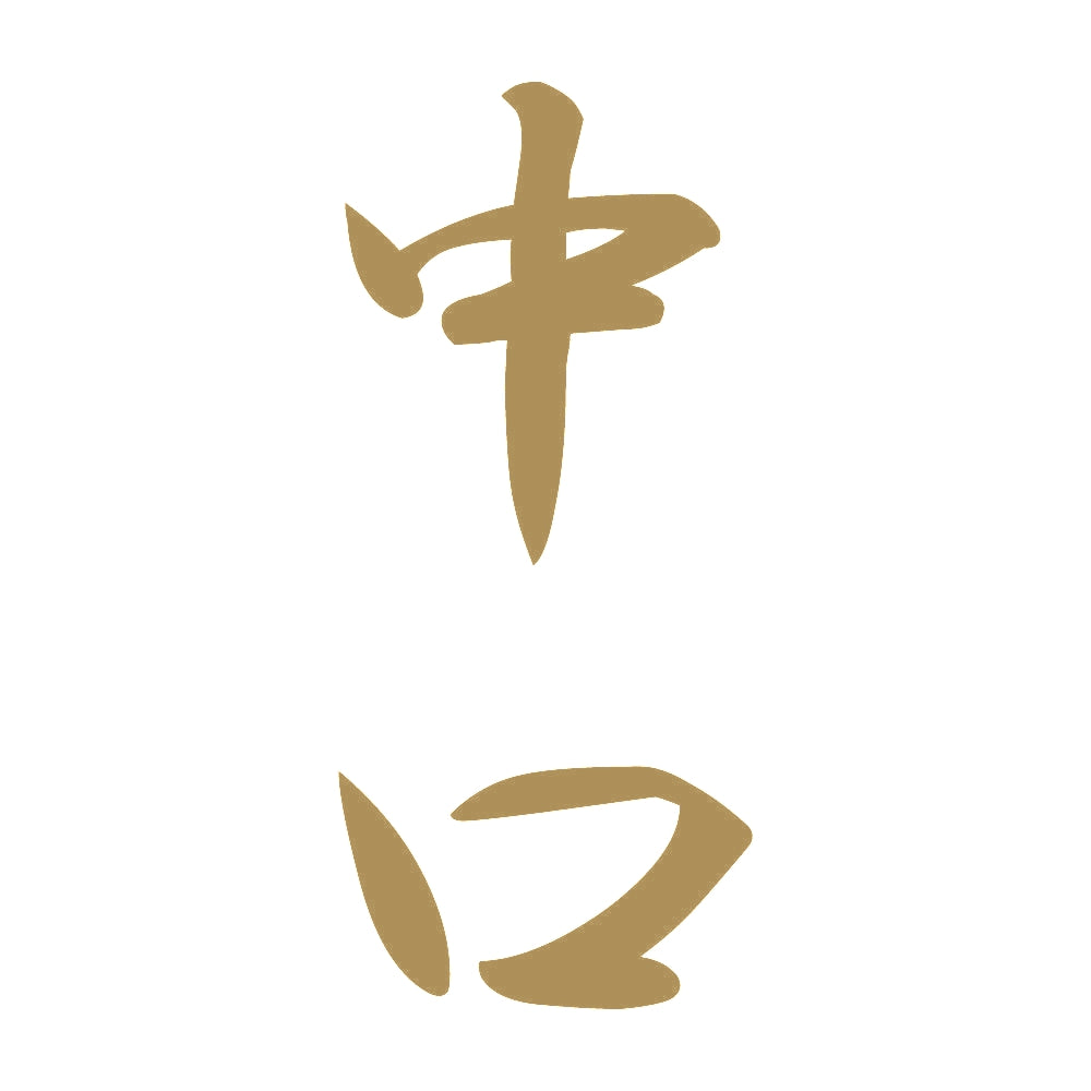 中口 縦書き (A) 9