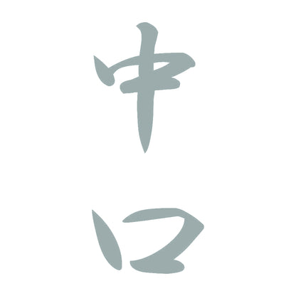中口 縦書き (A) 10