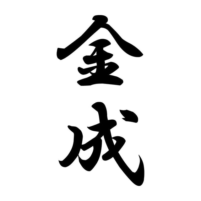 金成 縦書き (A)
