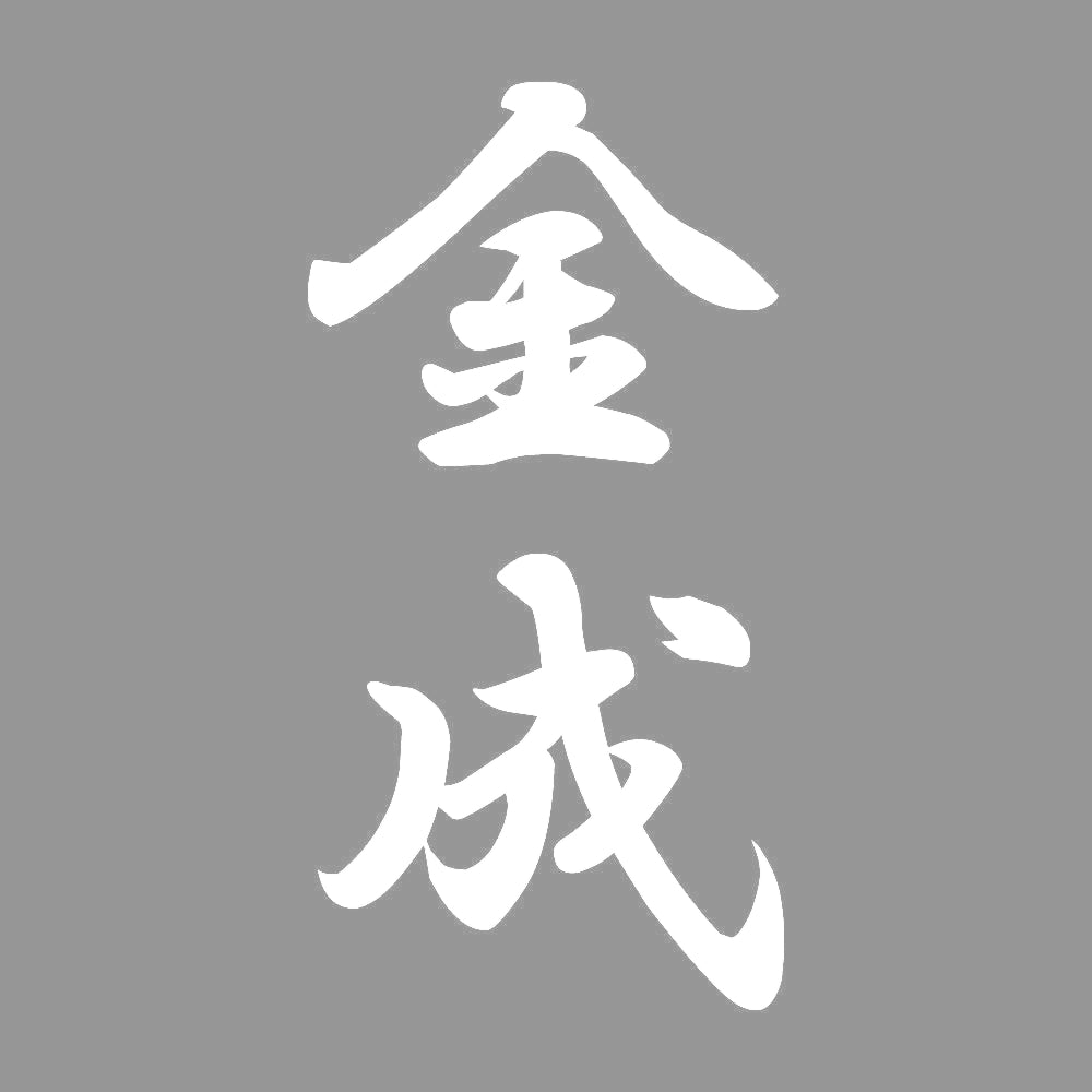金成 縦書き (A) 7