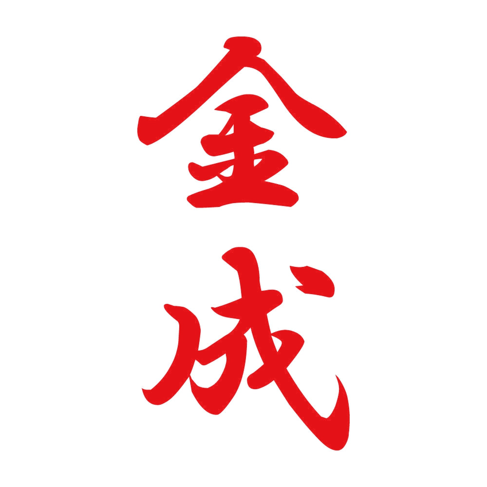 金成 縦書き (A) 8