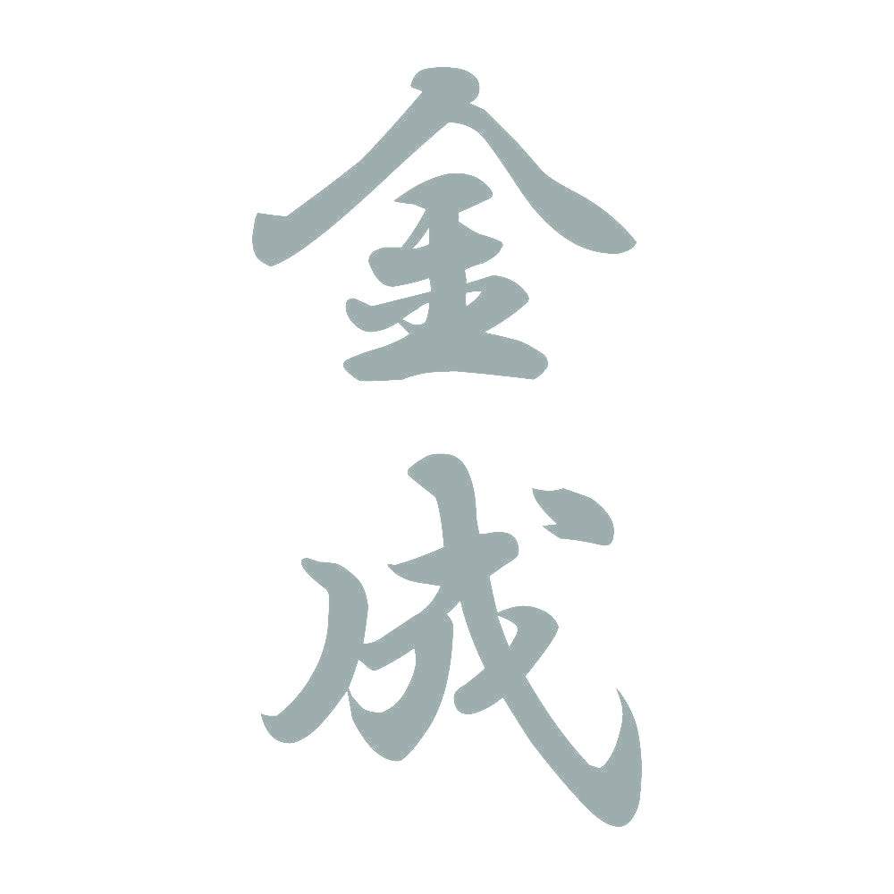 金成 縦書き (A) 10