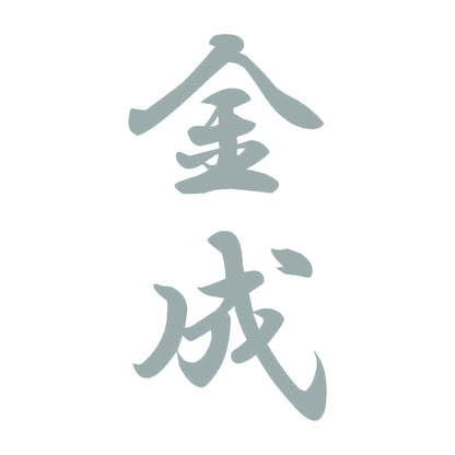 金成 縦書き (A) 10