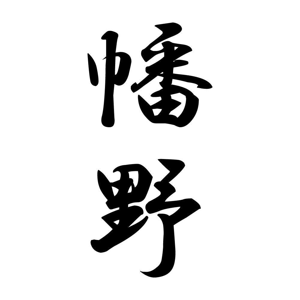 幡野 縦書き (A)