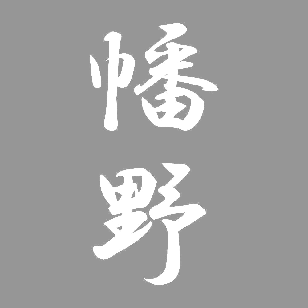 幡野 縦書き (A) 7