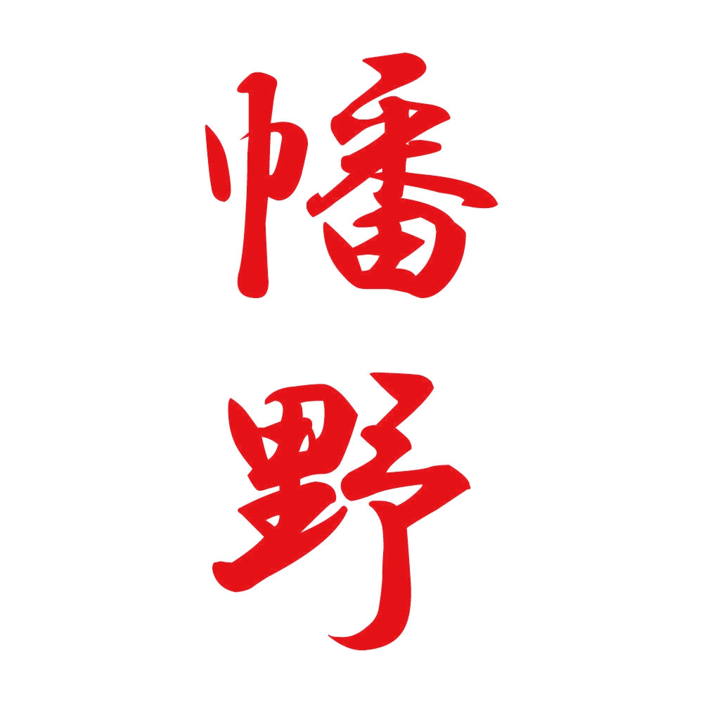 幡野 縦書き (A) 8