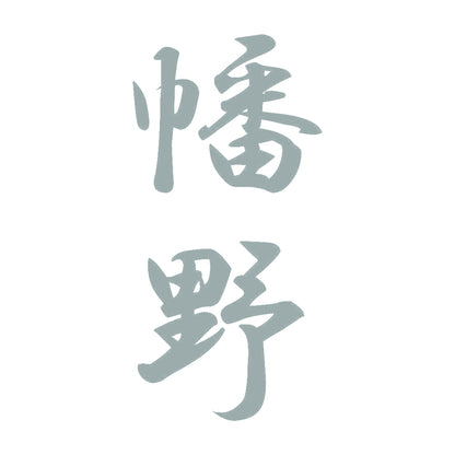 幡野 縦書き (A) 10