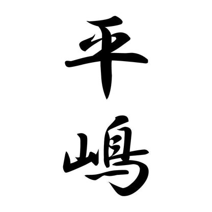平嶋 縦書き (A)