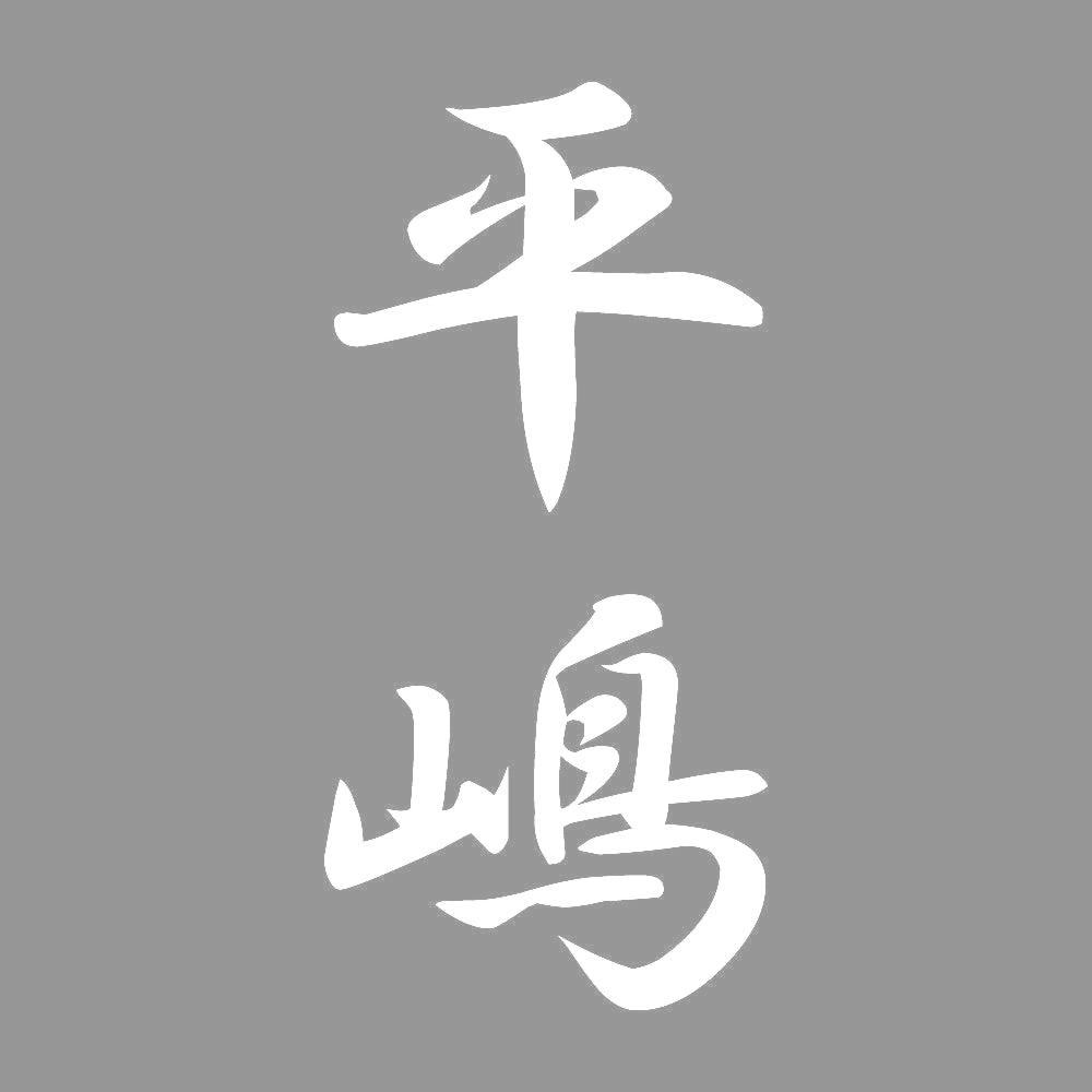 平嶋 縦書き (A) 7