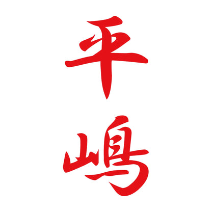 平嶋 縦書き (A) 8
