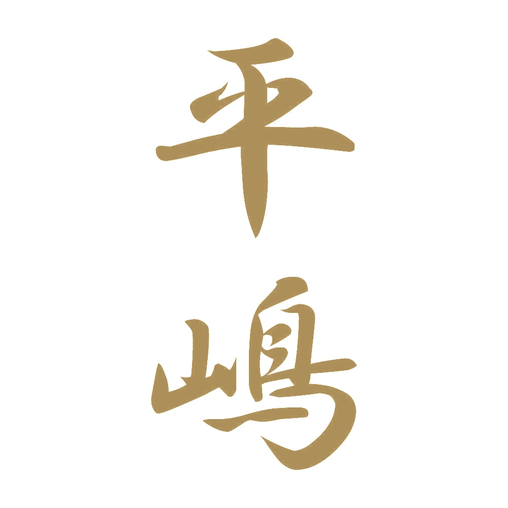 平嶋 縦書き (A) 9