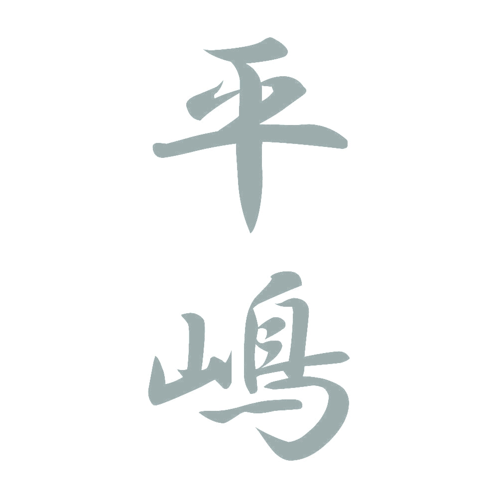 平嶋 縦書き (A) 10