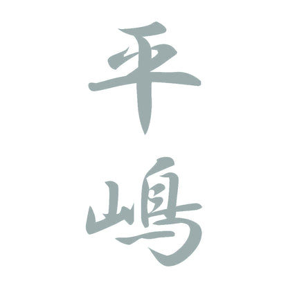 平嶋 縦書き (A) 10